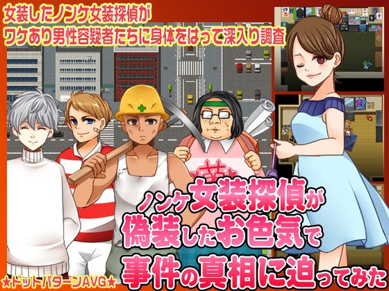 ノンケ女装探偵が偽装したお色気で事件の真相に迫ってみた メイン画像