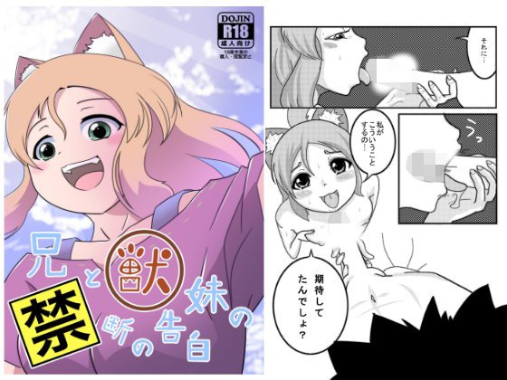 兄と獣妹の禁断の告白 メイン画像