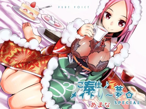 ご奉仕♪メイドり〜夢☆あまな スイーツ×あまったる〜ぃ×スイーツ女神 健全版 メイン画像