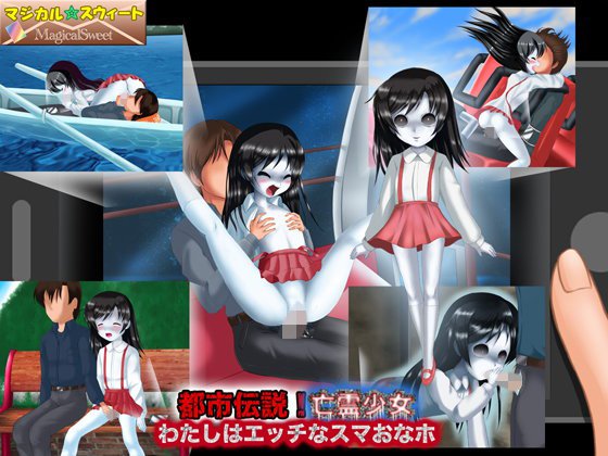 都市伝説！亡霊少女 わたしはエッチなスマおなホ メイン画像