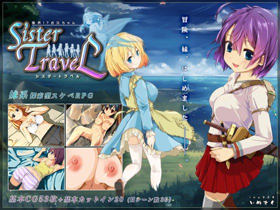 限界！？お兄ちゃん シスタートラベル メイン画像