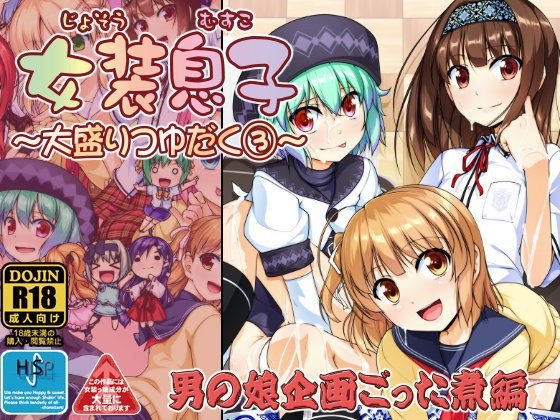 女装息子〜大盛りつゆだく〜3 男の娘企画ごった煮編 メイン画像