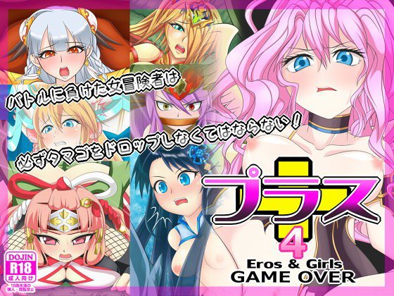プラス4-Eros ＆ Girls-GAME OVER メイン画像