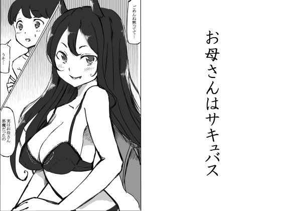 お母さんはサキュバス メイン画像