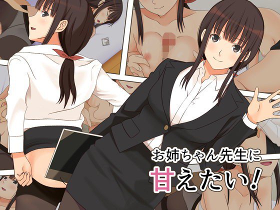 お姉ちゃん先生に甘えたい！ メイン画像