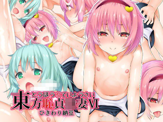 東方恥貞幼妻VI メイン画像