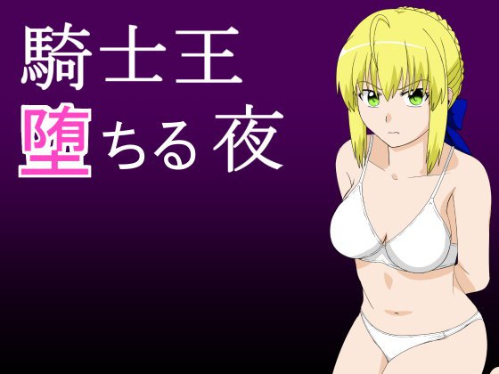 騎士王 堕ちる夜 メイン画像
