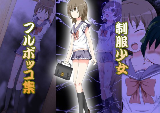 制服少女フルボッコ集 メイン画像