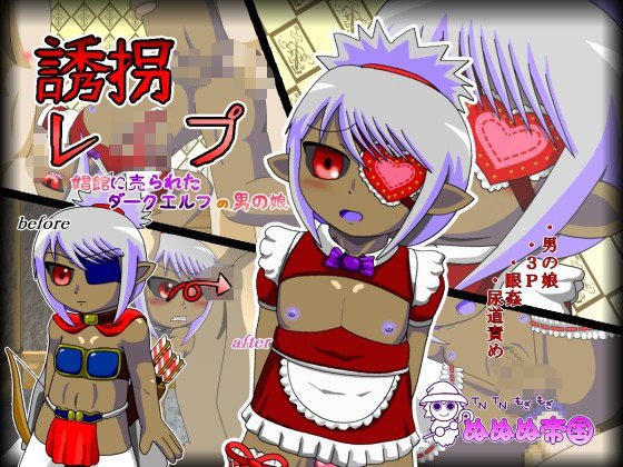 誘拐レイプ〜娼館に売られたダークエルフの男の娘〜 メイン画像