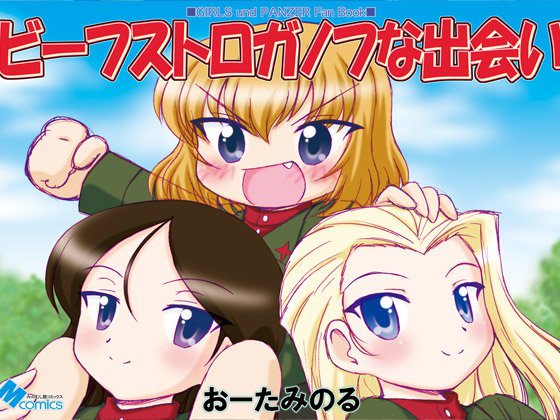ビーフストロガノフな出会い メイン画像