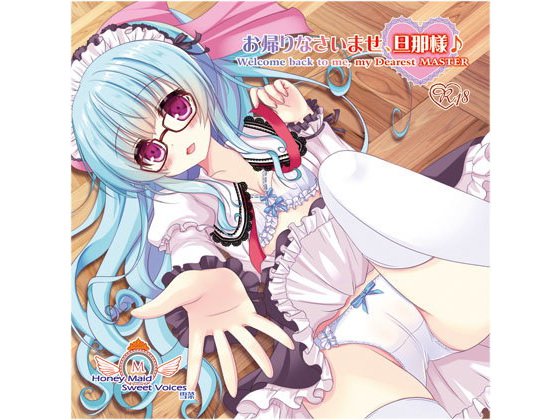 Honey Maid Sweet Voices 雪菜「お帰りなさいませ、旦那様♪」 メイン画像