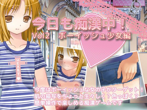 今日も痴漢中！ Vol2 ボーイッシュ少女編 メイン画像