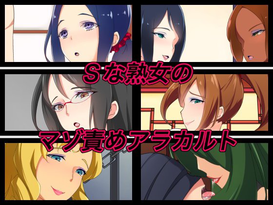 Sな熟女のマゾ責めアラカルト メイン画像