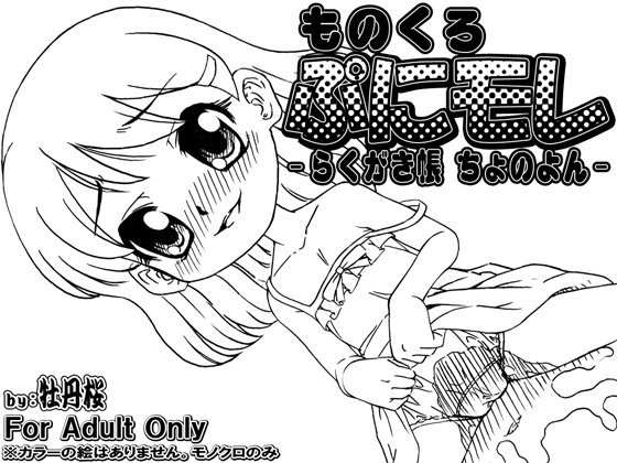 ものくろ・ぷにモレ -らくがき帳 ちょのよん- メイン画像