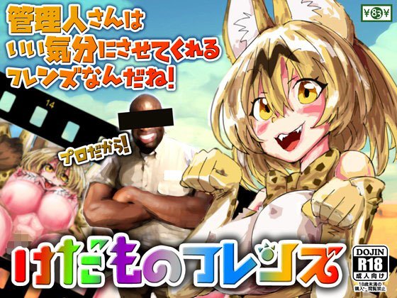 けだものフレンズ メイン画像