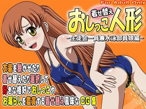 着せ替えおしっこ人形 -生徒会一員兼水泳部員娘編- メイン画像