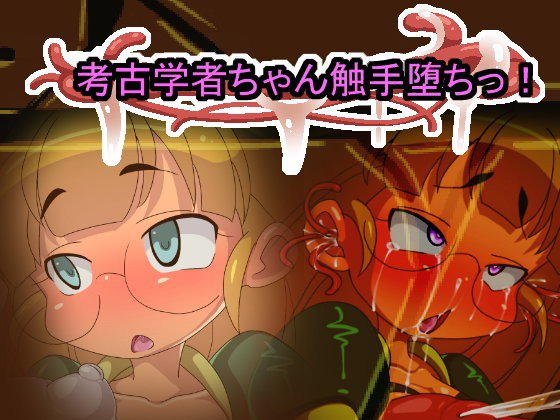 考古学者ちゃん触手堕ちっ！ メイン画像