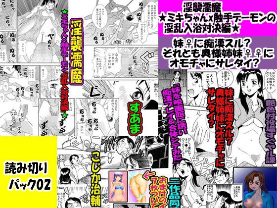 「読み切りパック02」淫襲濡魔★ミキちゃんx触手デーモンの淫乱入浴対決編★＆妹♀に痴漢スル？それとも奥様姉妹♀♀にオモチャにサレタイ？ メイン画像