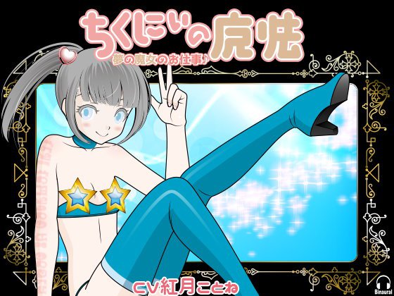 ちくにぃの魔法 -夢の魔女のお仕事♪- メイン画像