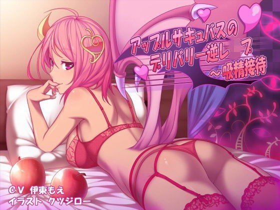 アップルサキュバスのデリバリー逆レイプ〜吸精接待 メイン画像