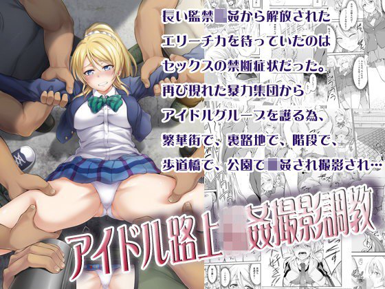 アイドル路上輪姦撮影調教 メイン画像