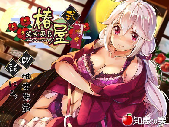 湯女風呂 椿屋 沙夜 弐（ダミーヘッドバイノーラル）【96kHz/24bitハイレゾ】 メイン画像