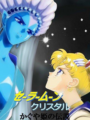 美少女戦士セーラームーン Crystal クリスタル かぐや姫の伝説 メイン画像