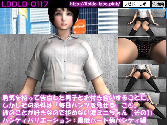 勇気を持って告白した男子とお付き合いすることに。しかしその条件は「毎日パンツを見せる」こと。彼のことが好きなので拒めない激ミニちゃん(その1:PV黒地ハート柄パンティ変) メイン画像