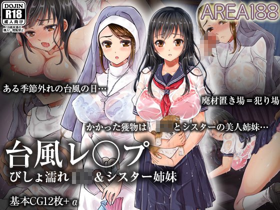 台風レ○プ びしょ濡れJ○＆シスター姉妹 メイン画像