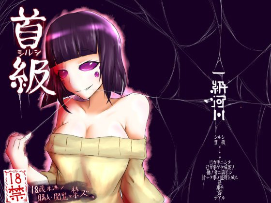 首級 メイン画像