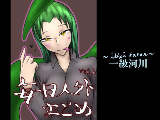 毎日人外まとめvol.1 メイン画像