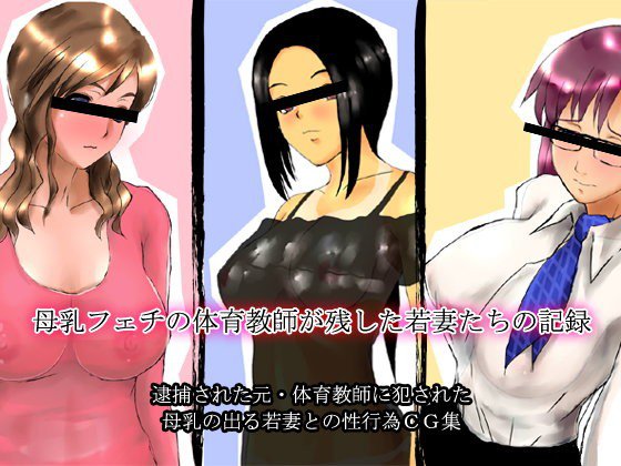 母乳フェチの体育教師が残した若妻たちの記録 メイン画像