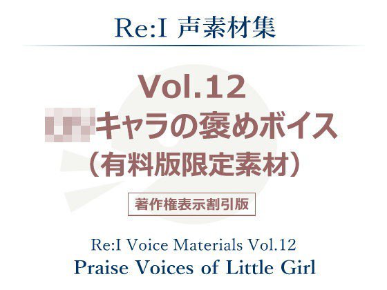 【Re:I】声素材集 Vol.12 - ロリキャラの褒めボイス（有料版限定素材） メイン画像