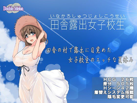 田舎露出女子校生 メイン画像