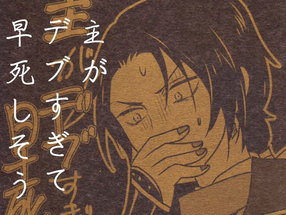 主がデブすぎて早死しそう メイン画像