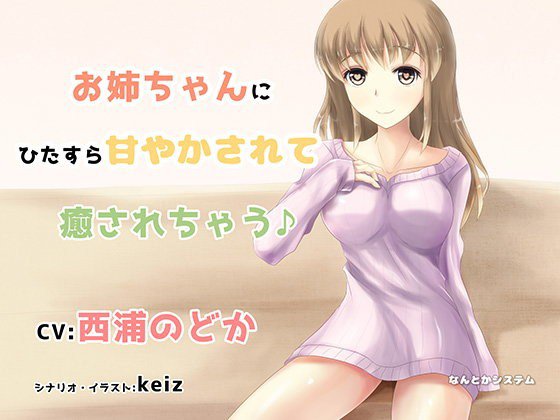 お姉ちゃんにひたすら甘やかされて癒されちゃう♪ メイン画像