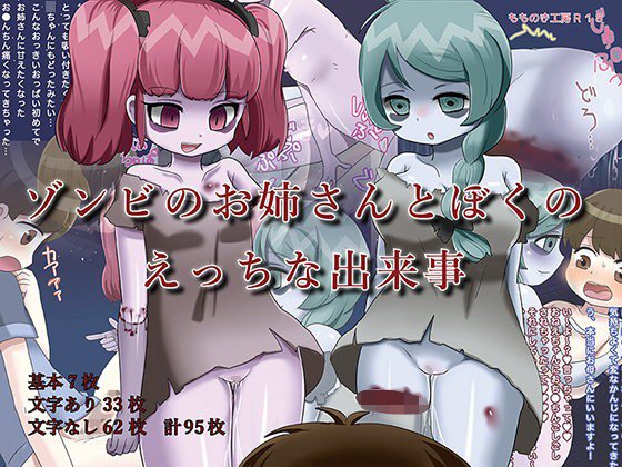 ゾンビのお姉さんとぼくのえっちな出来事 メイン画像