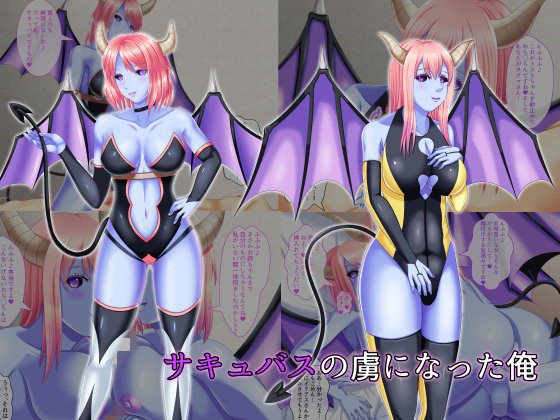 サキュバスの虜になった俺 メイン画像