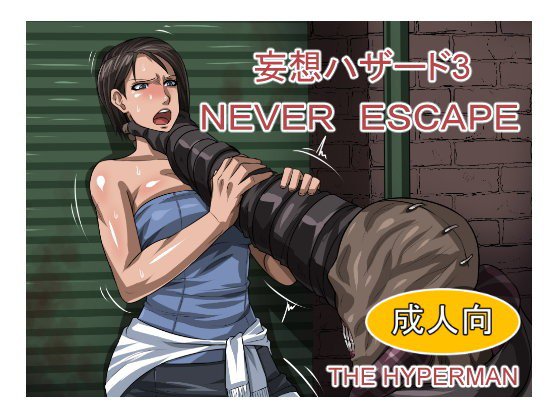 妄想ハザード3 NEVERESCAPE メイン画像