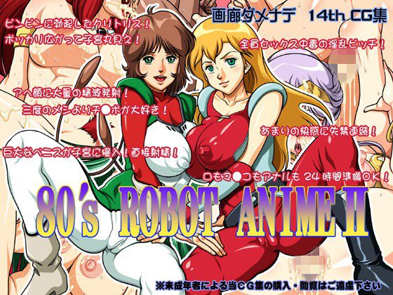 画集ダメナデ「80’s ROBOT ANIMEII」 メイン画像