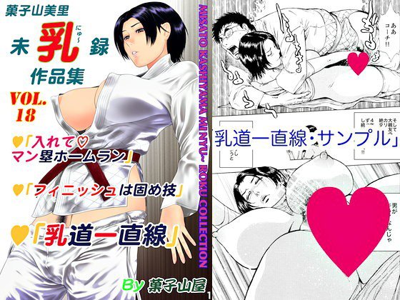乳道一直線・菓子山美里未乳（にゅ〜）録作品集VOL.18 メイン画像