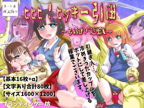 ヒヒヒ！ヒッキー引田〜引継ぎ遊戯〜 メイン画像