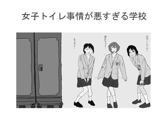 女子トイレ事情が悪すぎる学校 メイン画像