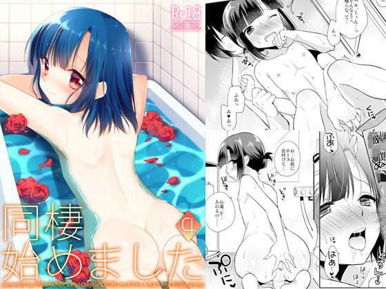 同棲始めました4 メイン画像