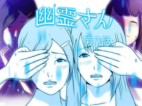 幽霊さん 第八話 メイン画像