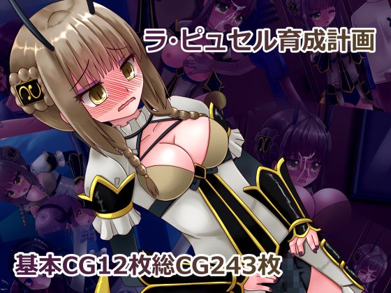 ラ・ピュセル育成計画 メイン画像