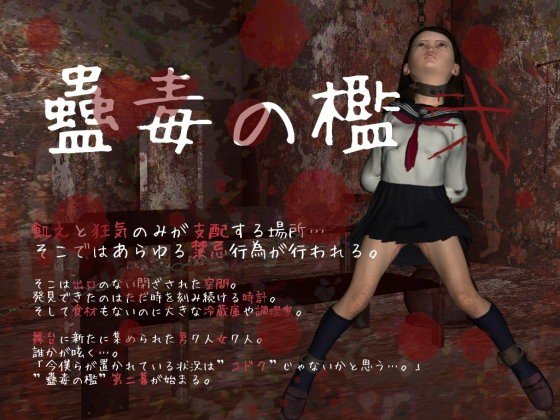 蠱毒の檻 弐 メイン画像