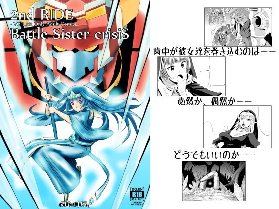 2nd RIDE -Battle Sister crisiS- メイン画像