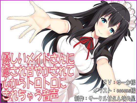 優しいメイドさんに癒され甘やかされて心からトロトロにされちゃう音声 メイン画像