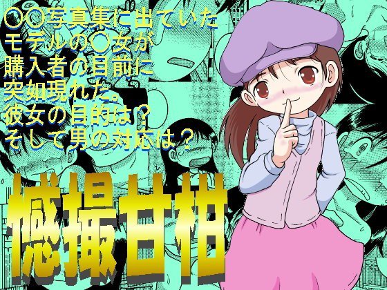 憾撮甘柑 メイン画像